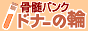 骨髄バンク ドナーの輪